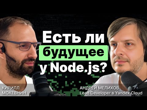 Есть ли будущее у Node.js? / Андрей Мелихов #6
