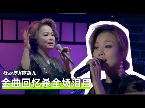 容祖儿专场金曲回顾 | 细腻嗓音碰撞杜丽莎声乐课堂，演绎时代女性之声#杜丽莎和朋友的音乐