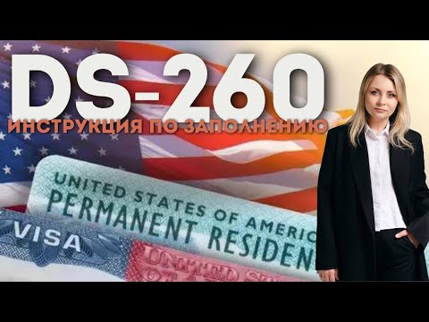 Инструкция по заполнению анкеты DS-260.