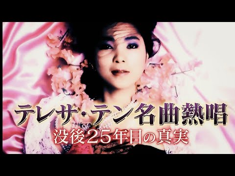 テレサ・テン名曲熱唱「没後25年目の真実」№１