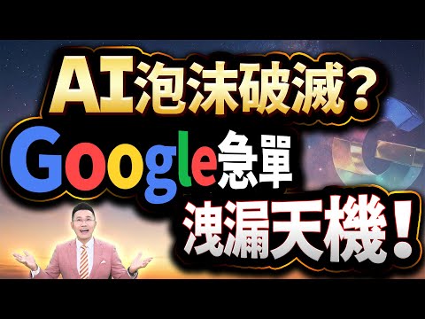 【Google擴產AI晶片 AI泡沫又起 大跌300點是剛開始?】2025.12.15(字幕版)