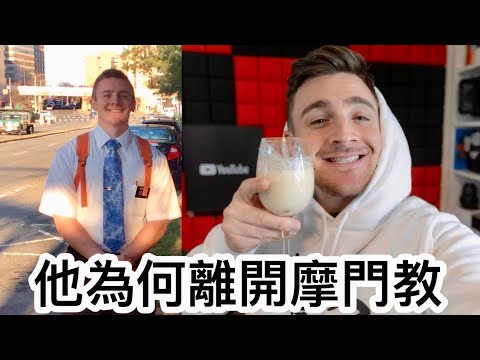 Why He Left The Mormon Church  來自美國定居台灣的他為何決定離開摩門教@小貝米漿 Logan X Taiwan