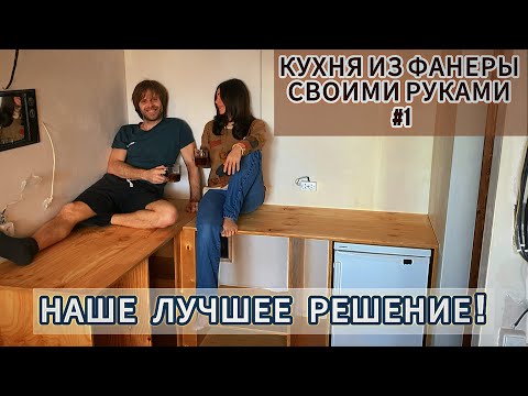 КУХНЯ ИЗ ФАНЕРЫ СВОИМИ РУКАМИ. ЧАСТЬ 1. Живем и делаем ремонт в студии 29м2