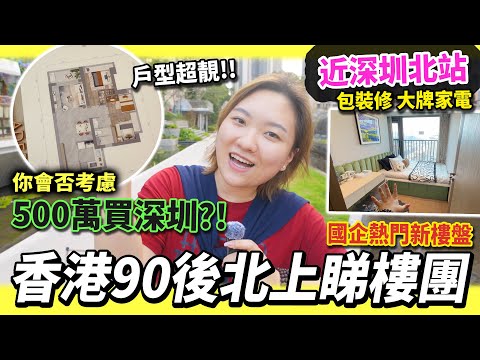 港人北上買樓🌟500萬值唔值😱⁉️深圳紅山站附近新樓盤🏠國企大品牌 裝修靚💕送勁多家私💡全屋日立冷氣❄️ #深圳好去處 #大灣區買樓 #移居內地 #移居大陸