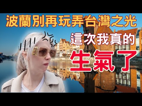 《歐洲歷史最悠久的市集之一》波蘭別再玩弄台灣之光👿這次我真的生氣了