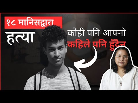The Tragic Case of Sanda Dia (explained in Nepali)