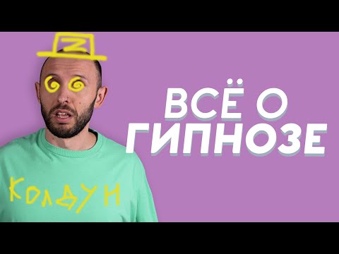 ГИПНОЗ. Виды гипноза, гипнотерапия - магия или научность?