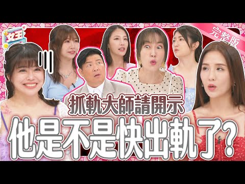 抓軌大師密技大公開！快出軌的他~逃不過女人的火眼金睛？！有這些詭異舉動要小心！｜《女王大人》4-09／20240829