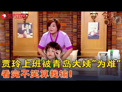 贾玲被假粉丝吐槽没演技，上班吃瓜竟吃到自己，分分钟让人笑趴！《美容院奇遇》#张海宇 #贾玲 #今夜百乐门 clip