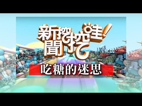 新聞挖挖哇：吃糖的迷思 20191125 肥胖專科醫師蕭敦仁 陳敏恭小兒科主任 洪素卿 劉怡里 梁惠雯