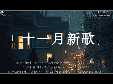 🎶2025 十一月新歌 🎶  利比 - 跳楼机，真名有雪 - 如果爱忘了，在加納共和國離婚，這是你期盼的長大嗎 | 王嘉尔、周興哲、林俊傑、鄧紫棋、周杰倫