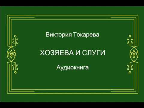 Виктория Токарева. Хозяева и слуги. Аудиокнига