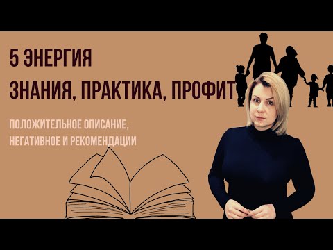 5 Аркан знаний, порядка, традиций Плюс, минус, рекомендации