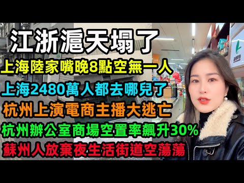 The Yangtze River Delta region is in turmoil. Shanghai's Lujiazui district is deserted at 8 PM; t...