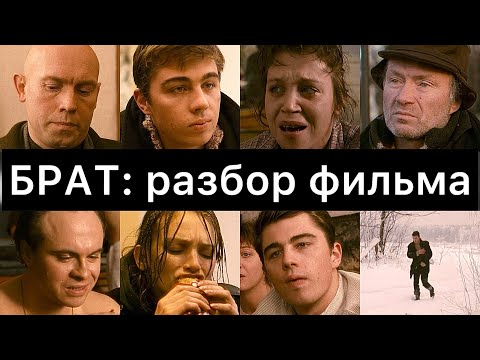 БРАТ: разбор фильма