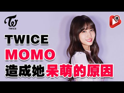 【😍TWICE Momo 平井桃😍】出道前經歷的種種困難 娜璉 定延 志效 多賢 彩瑛  平井桃 Momo 紗夏 Sana 名井南 Mina 子瑜