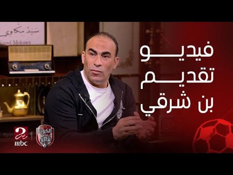 "اللي عملوه مش أي حد يعمله"..سيد عبدالحفيظ والمنيسي يوجهان رسائل قوية للمركز الإعلامي للأهلي