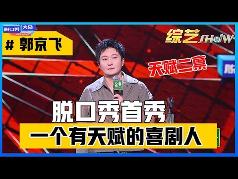 《⭕脱口秀大会S4》「郭京飞」脱口秀首秀，凡尔赛式发言，自带幽默光环：天赋二禀！