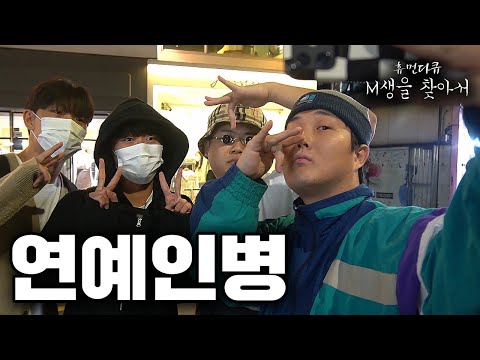 [M생을 찾아서] 무명래퍼가 연예인병에 걸리면... (홍대 힙찔이)