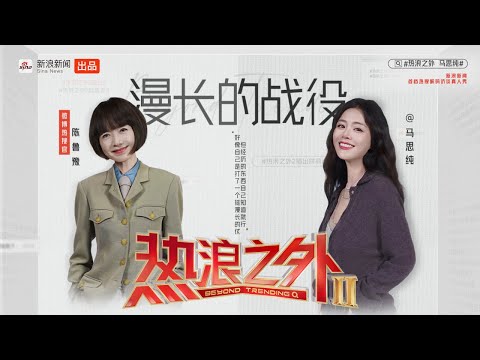 《热浪之外》第二季EP09 | 鲁豫说马思纯的外表具有欺骗性