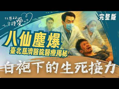 八仙塵爆10週年 傷者在臺北慈濟醫院的醫療揭秘｜火光之後 白袍下的生死接力｜志為人醫守護愛2.0 20250628