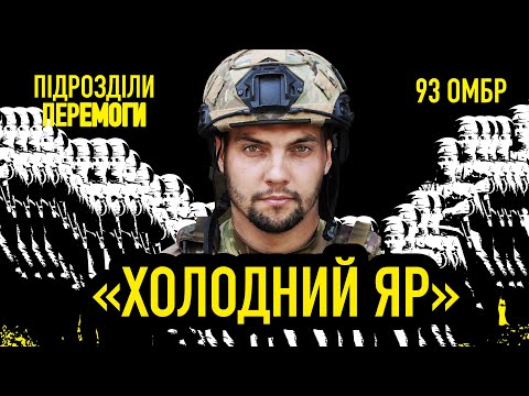 8 місяців боїв за Бахмут • Бойовий шлях 93-ї ОМБр • Підрозділи перемоги • Ukraїner