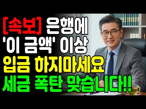 [속보] 앞으로 은행가서 현금 입출금 이렇게 안하면 세금 폭탄 맞습니다 | 행복한 노년 | 노후준비 | 오디오북