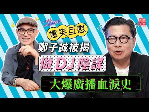 鄭子誠被揭做DJ陰謀 大爆廣播血淚史｜鄭子誠訪問｜一首歌一個故事｜國豐百科