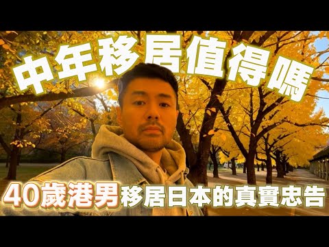【一刀不剪】 中年移居值得嗎？｜40歲港男移居日本的真實忠告