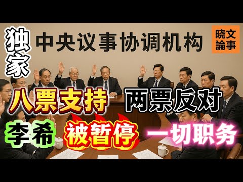 獨家重磅：李希被暫停一切職務！中央議事協調機構通過決議！胡錦濤、張又俠、溫家寶、李瑞環、曾慶紅、汪洋、胡春華、趙樂際支持，習近平、李強反對，丁薛祥、陳吉寧棄權！