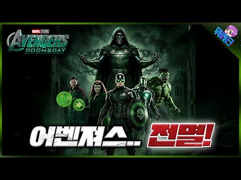 야이씨 이걸 어떻게 이겨ㅋㅋㅋ ≪어벤져스: 둠스데이≫ 닥터 둠 메인 빌런 팀 루머 총정리