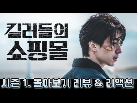 "킬러들의 쇼핑몰" 시즌 1. 몰아보기. 리뷰 해외 반응 모음. "리액터들에게 극찬을 받은 드라마" "A shop for killers" reaction mashup