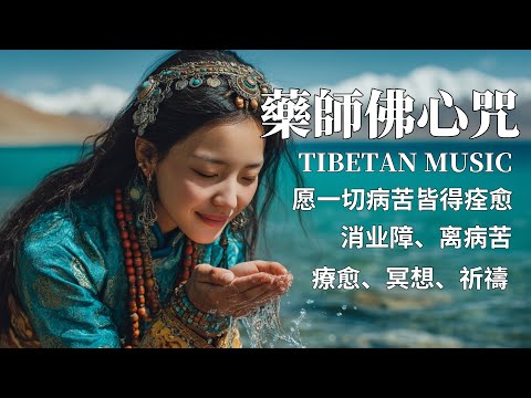 🎧藏族療愈音乐｜藥師佛心咒｜佛教冥想放鬆音樂｜靜心治癒靈魂，減輕身心壓力，積攢福報善果#放鬆音樂 #疗愈歌曲 #music #tibetanmusic #音樂 #西藏颂钵 #西藏歌曲#藥師佛心咒