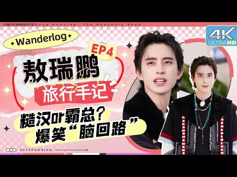 【旅行手记🔥】敖瑞鹏的锐评内容究竟是什么？竟让兄弟团大惊失色！学霸人设得到认证 敖哥：不是说我是“天才”来的吗！ |奔跑吧天路篇