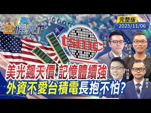 美光飆天價 記憶體續強 外資不愛台積電 長抱不怕？ft.#游庭皓 #林信富 #謝晨彥 #超馬芭樂｜#金臨天下 20251106 完整版 @tvbsmoney #台股 #美股 #川普 #ETF