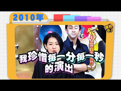 2010.12.06康熙來了完整版　藝人們，愛旅行