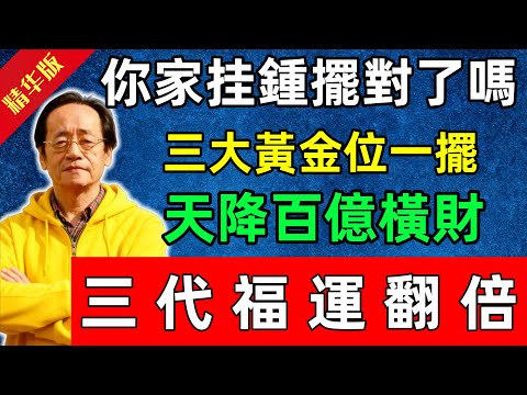 倪海廈：你家挂鍾擺對了嗎？三大黃金位一擺，天降百億橫財，三代福運翻倍#佛陀#佛法 #佛教 #修行 #智慧 #因果#佛學知識 #佛學智慧#风水 #风水玄学