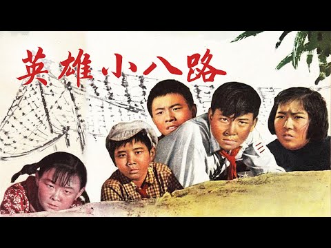 1080P高清修复 国产经典战争片《英雄小八路》1961 主演: 洪兆森 / 于飞 / 史久峰 | 中国老电影