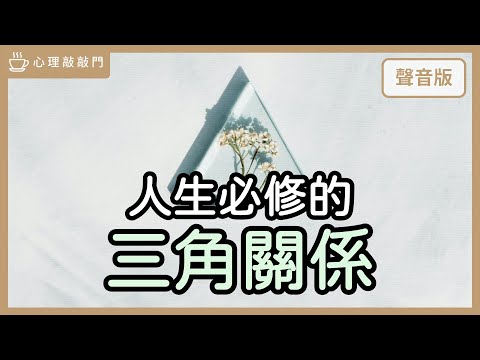 解憂時間～被捲入「婚外情」，最重要的事？｜【心理敲敲門#225】