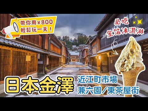 名古屋EP5✨【一日金澤行程】不用200台幣就能玩一整天！超多金澤美食都在近江町市場｜好逛好拍的東茶屋街｜美麗兼六園、金澤城公園🌸｜必吃金箔冰淇淋🍦｜名古屋自由行必排行程｜Nagoya, Japan