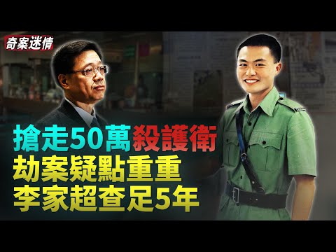 又係徐步高做嘅？78秒殺護衛搶走50萬 同射殺梁成恩子彈相同 #奇案迷情 #徐步高 #荃灣麗城花園 #恆生銀行搶劫案