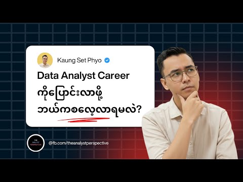Data Analyst Career ကိုပြောင်းလာဖို့ဘယ်ကစလေ့လာရမလဲ ဆိုတာ ၁၅ မိနစ်အတွင်းပြောပြမယ်