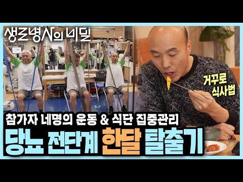 [본방 종합] 모든 참가자가 유의미하게 변화! 식단부터 운동까지, 당뇨병 전단계일 때 꼭 해야 할 일 I 당뇨 전단계 2부 I KBS 250414 방송