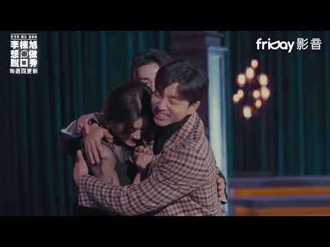 《李棟旭想做脫口秀》孔劉人氣爆發 棟旭生氣了_friDay影音12/5起每周四跟播