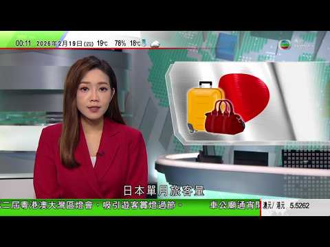 無綫TVB0030新聞報道｜高市早苗新內閣全數閣僚留任IMF警告日本應避免削減消費稅應對民生｜日本單月旅客量四年來首錄跌幅 中國內地跌六成一｜湖北煙花爆竹店爆炸致命事件 當局加強排查各地風險｜TVB
