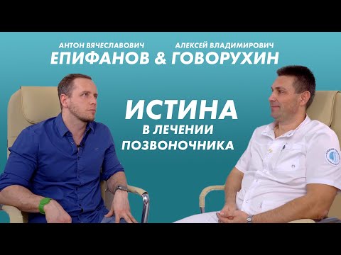 Антон Епифанов & Алексей Говорухин. Истина в лечении позвоночника.