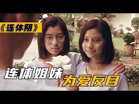 《連體陰》15分鐘完整版 母親病危電話揭開數年秘密，鏡中腐屍竟是活人假扮！#【影評偵探社】#每日推薦電影 #好劇推薦 #值得觀看的一部電影 #影視解説#速來