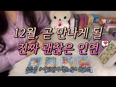 12월⛄, 곧 만나게 될 진짜 괜찮은 인연❤ 누구?, 언제?, 피해야 할 가짜인연, 조언카드까지 함께 알아보아요😙