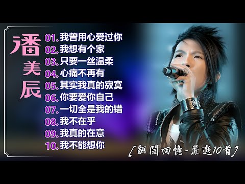 【潘美辰~精選台語歌】20首經典老歌 💖潘美辰 70 80 年代金曲 🌈 潘美辰 ~ 老歌，難忘的回憶 🌹 國語懷舊專輯 🎵 我曾用心爱过你, 只要一丝温柔, 我想有个家, 心痛不再有