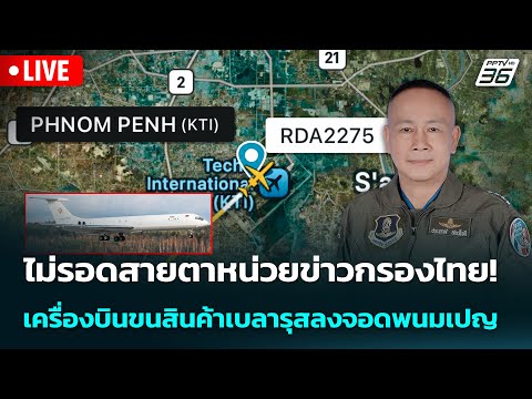 🔴 Live เข้มข่าวค่ำ | ไม่รอดสายตาหน่วยข่าวกรองไทย! เครื่องบินขนสินค้าเบลารุสลงจอดพนมเปญ | 28 ธ.ค.68